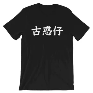 Young & Dangerous Flagship T-Shirt